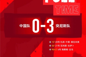 土伦杯第四轮比赛，中国U–19男足0比3负于突尼斯U–23男足
