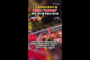 沪媒：上海一些商圈提前进入“世界杯时间”，酒吧街改卖早午餐-sp