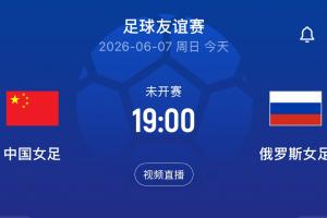 中国女足vs俄罗斯女足首发：王霜、王妍雯、叶彤先发，邵子钦替补