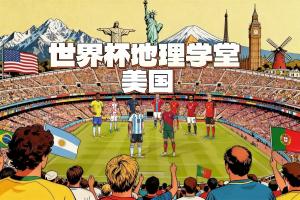 世界杯地理学堂：美国举办世界杯的11座城市，分布在哪三个时区-wo