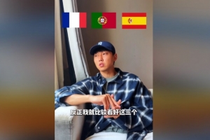 高准翼：世界杯看好法国、葡萄牙、西班牙，阿根廷夺冠有点难-0g