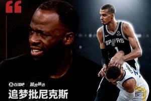 追梦批尼克斯太软弱：文班若敢这么推库里 我宁可被罚下也会动手-tu