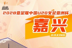 2028亚足联U20女足亚洲杯正式落户嘉兴！-81