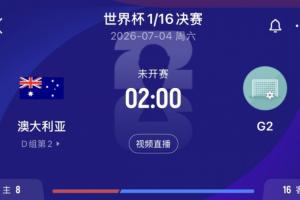 D组第2出线！澳大利亚1/16决赛将战埃及、伊朗、比利时所在G组第2-95