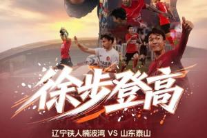 辽宁铁人vs山东泰山首发：臧一锋、买乌郎、郑铮先发热菲尼奥停赛-ql