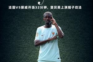 极速德国VS科特迪瓦赛事前瞻_极速德国VS科特迪瓦赛事前瞻在线观看_免费看直播