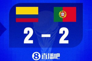 实时葡萄牙VS哥伦比亚比分预测